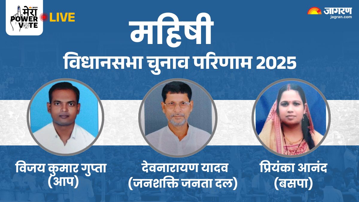 mahishi vidhan sabha chunav result 2025 rjd devnarayan yadav vs jdu vs bjp vs congress winner loser and latest update