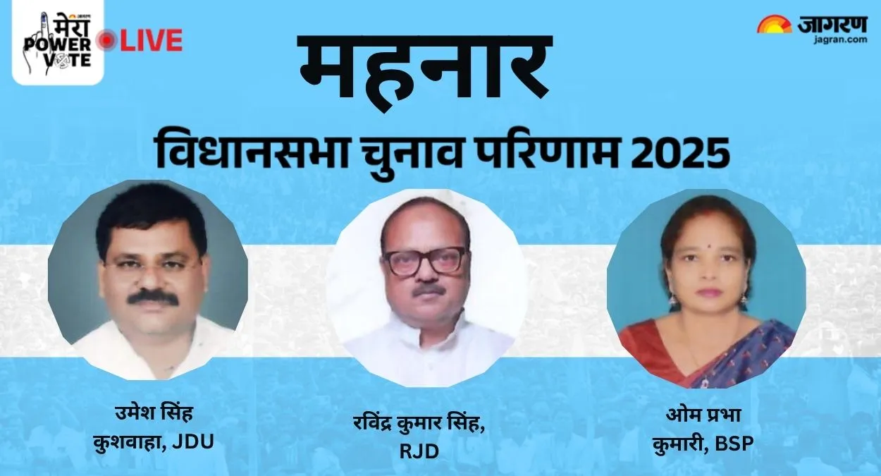 Mahnar Vidhan Sabha Chunav Result: महनार विधानसभा सीट पर मुकाबले में 3 पार्टियां, क्या फिर चलेगा राजद का सिक्का?