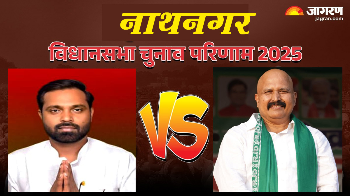 nathnagar vidhan sabha chunav result 2025 rjd vs jdu vs bjp vs congress winner loser and latest update