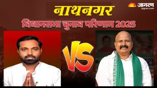 Nathnagar election Result: नाथनगर विधानसभा सीट पर लोजपा-आर के मिथुन यादव ने राजद के जेड हसन को हरा दिया है।