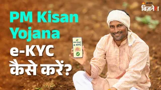 PM Kisan Yojana: पीएम किसान e-KYC कैसे करें? स्टेप बाय स्टेप प्रोसेस देखकर खुद से से ऐसे करें