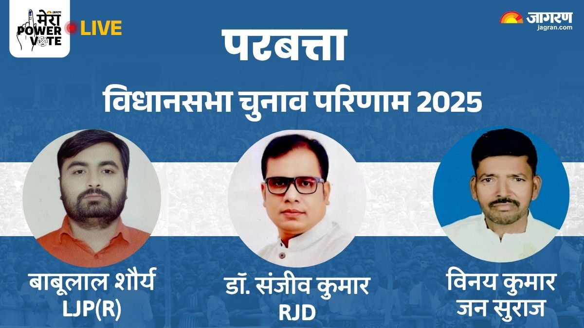 parbatta vidhan sabha chunav result 2025 rjd vs ljpr vs jan suraj winner loser and latest update