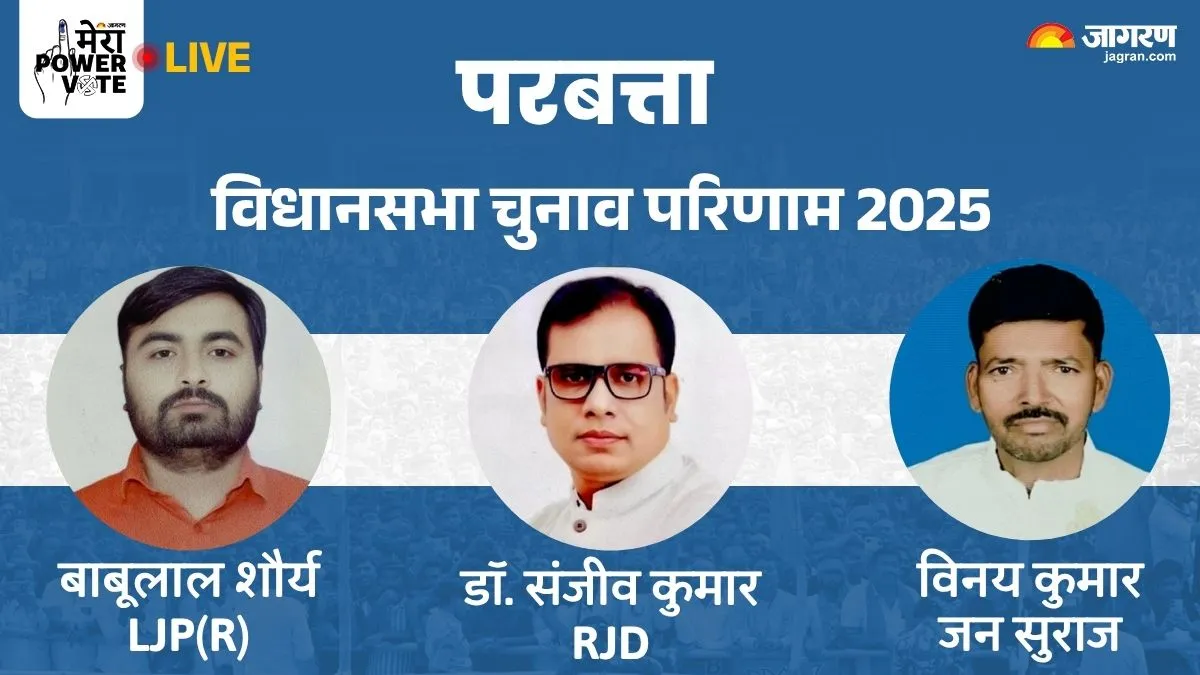 Parbatta Election Result 2025: LJP (R) के सामने RJD पस्त, बाबूलाल शौर्य 34 हजार मतों से जीते
