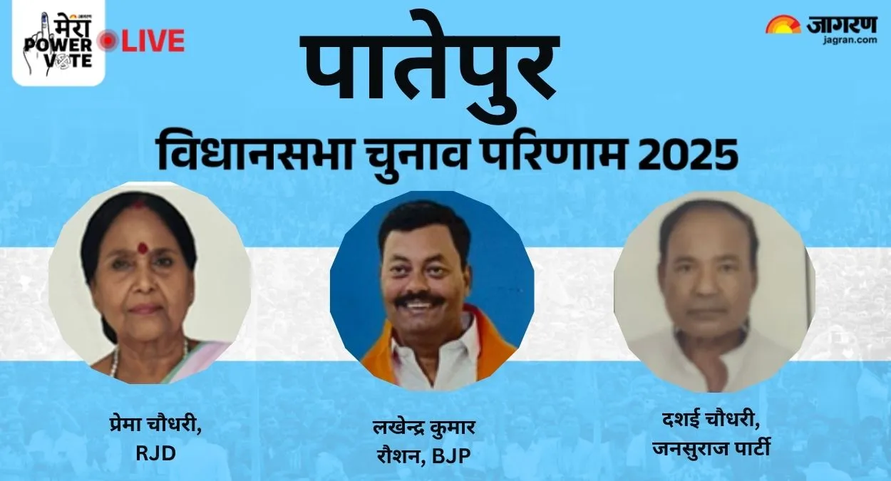 Patepur Vidhan Sabha Chunav Result: पातेपुर विधानसभा सीट पर मुकाबले में 3 पार्टियां, क्या फिर चलेगा बीजेपी का सिक्का?