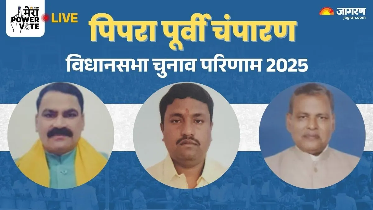 Pipra Purvi Champaran vidhan sabha Chunav Result: पिपरा पूर्वी चंपारण  सीट पर कांटे की टक्कर, देखें सबसे तेज अपडेट