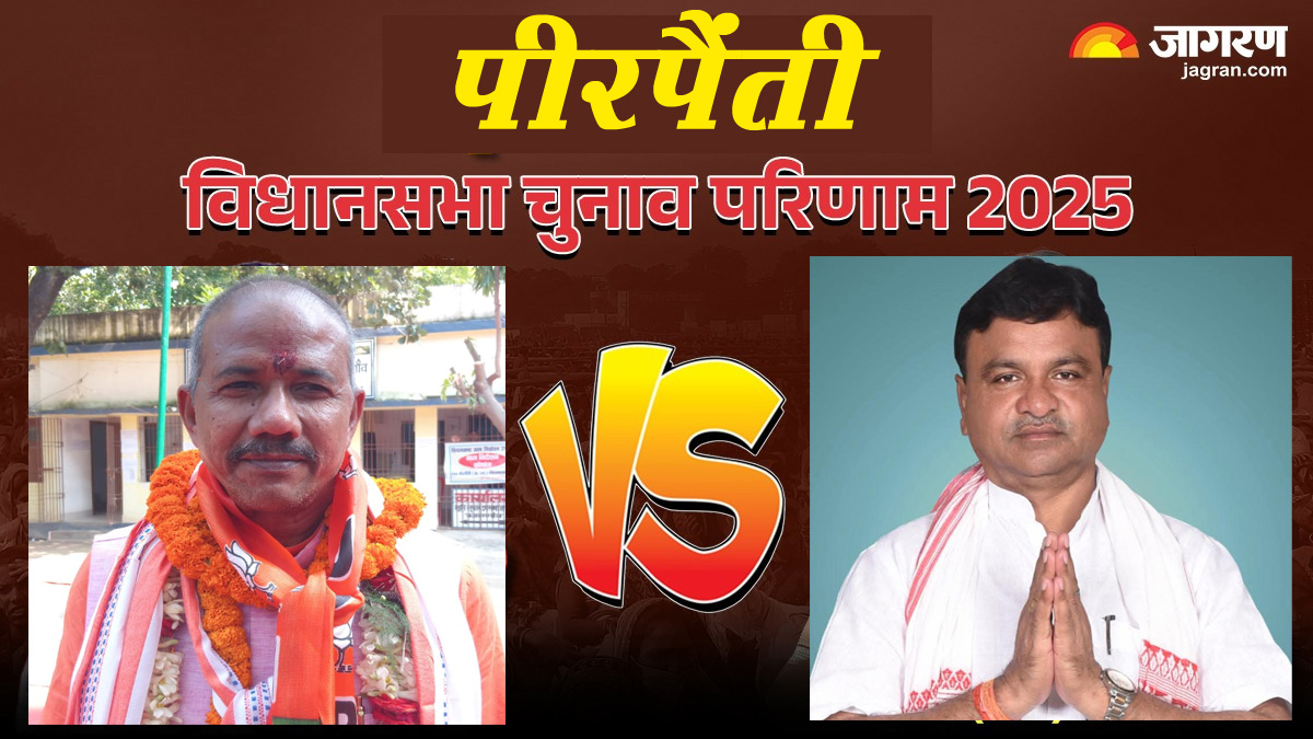 pirpainti vidhan sabha chunav result 2025 rjd vs jdu vs bjp vs congress winner loser and latest update