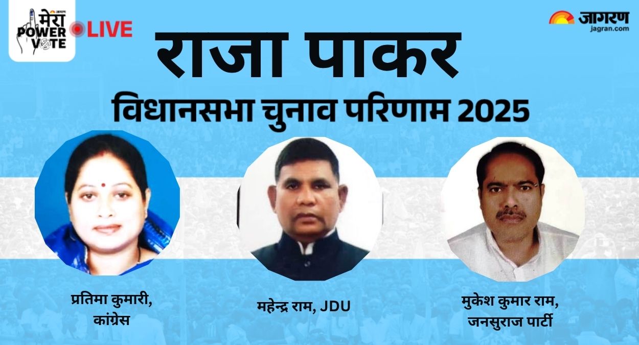 raja pakar vidhan sabha chunav result 2025 rjd vs jdu vs bjp vs congress winner loser and latest update