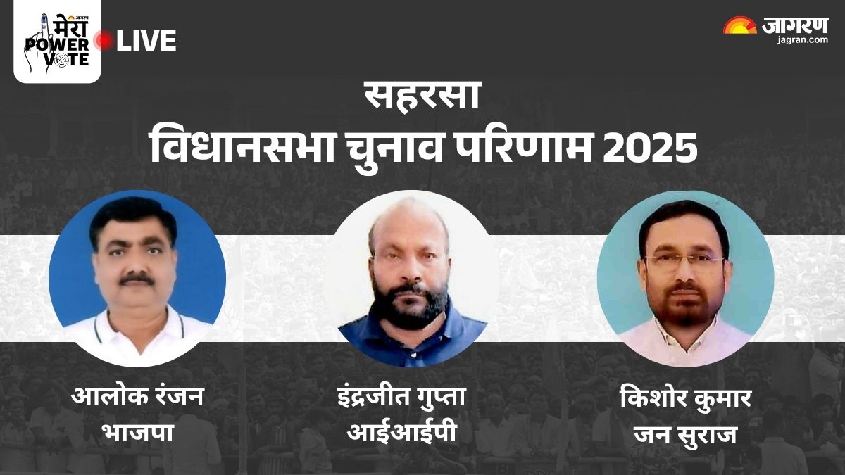 saharsa vidhan sabha chunav result 2025 bjp alok ranjan vs jan suraaj kishor kumar iip indrajeet gupta winner loser and latest update