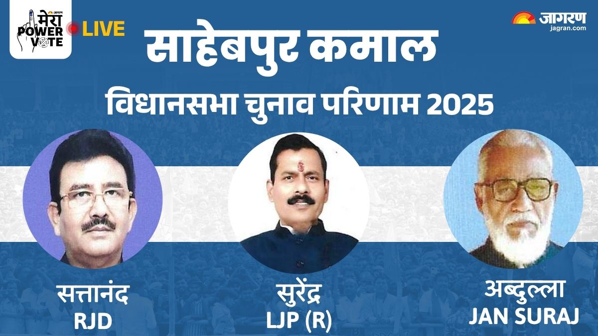 sahebpur kamal vidhan sabha chunav result 2025 rjd vs ljpr vs jan suraj winner loser and latest update