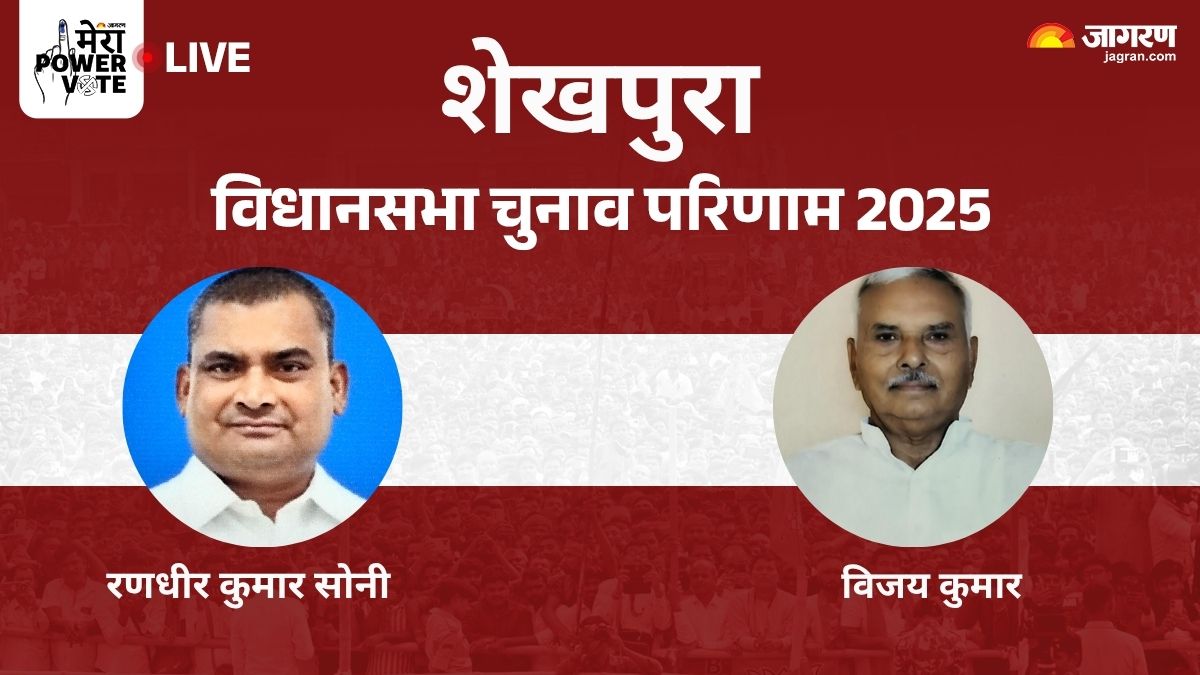 sheikhpura vidhan sabha chunav result 2025 rjd vs jdu vs bjp vs congress winner loser and latest update