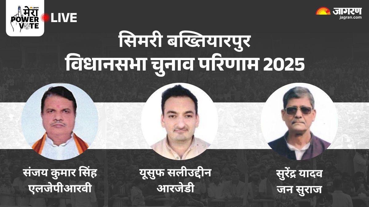 simri bakhtiarpur vidhan sabha chunav result 2025 surendra kumar vs rjd yusuf salahuddin vs ljp sanjay kumar singh winner loser and latest update