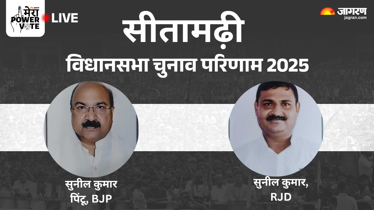 sitamarhi vidhan sabha chunav result 2025 rjds sunil vs bjps sunil winner loser and latest update