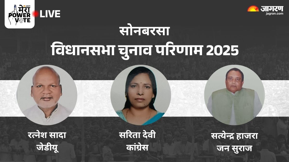 sonbarsha vidhan sabha chunav result 2025 jan suraaj satyendra kumar vs congress sarita devi vs jdu ratnesh sada winner loser and latest update