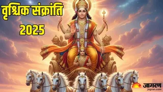 Vrishchik Sankranti 2025: वृश्चिक संक्रांति के दिन करें ये काम।
