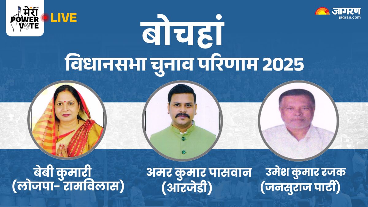 bochahan vidhan sabha chunav result 2025 rjd vs jdu vs bjp vs congress winner loser and latest update
