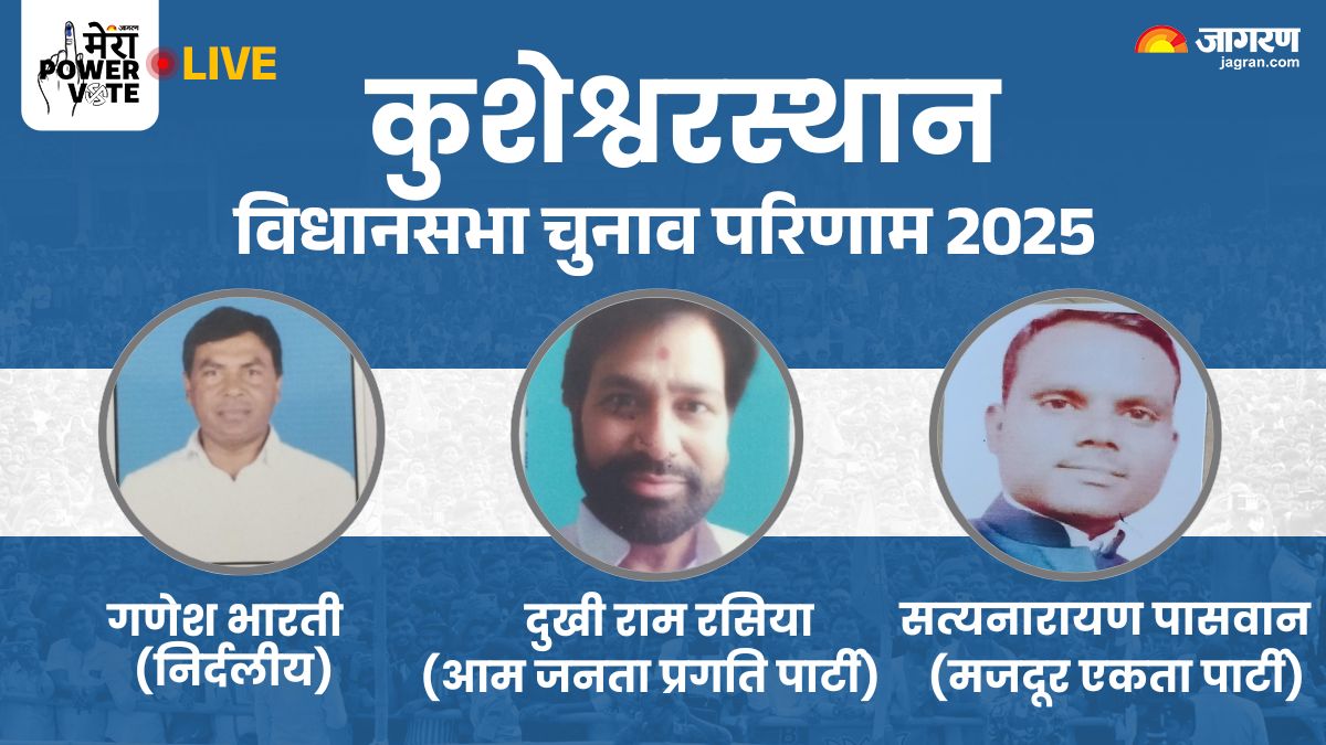 kusheshwar asthan vidhan sabha chunav result 2025 rjd vs jdu vs bjp vs congress winner loser and latest update