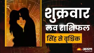 Aaj Ka Love Rashifal 14 November 2025: ऐस्ट्रॉलजर से जानें लव राशिफल।