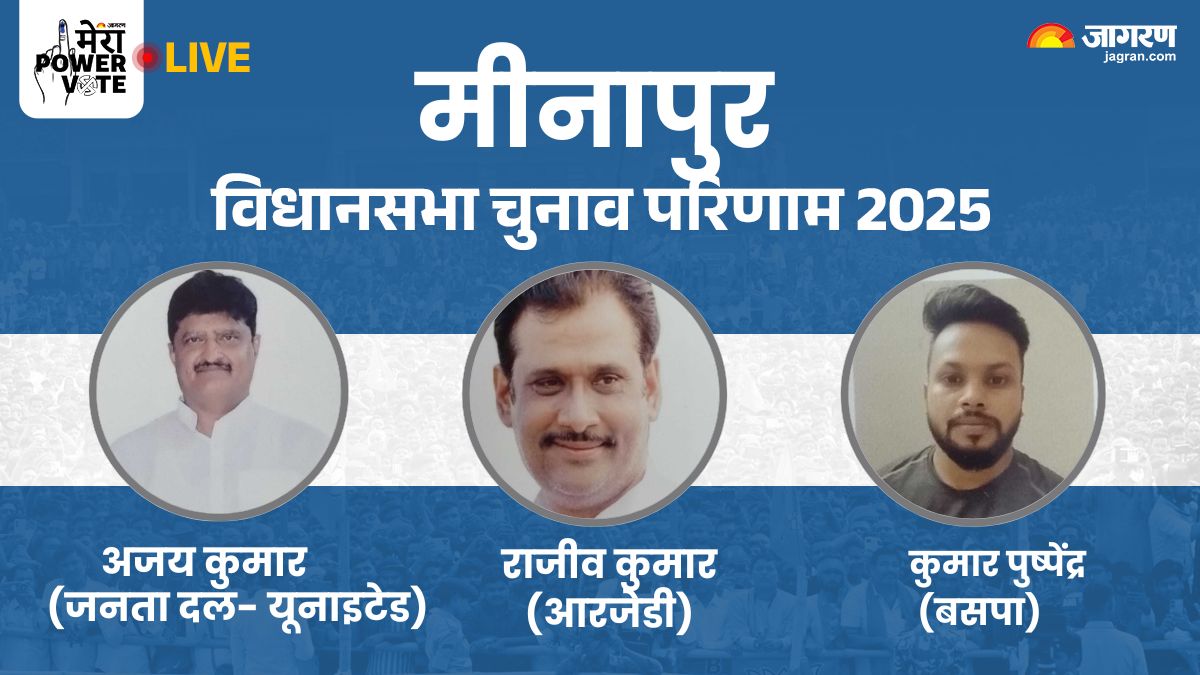 minapur vidhan sabha chunav result 2025 rjd vs jdu vs bjp vs congress winner loser and latest update
