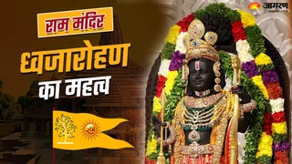 Ram Mandir: राम मंदिर के ध्वजारोहण से जुड़ी प्रमुख बातें।