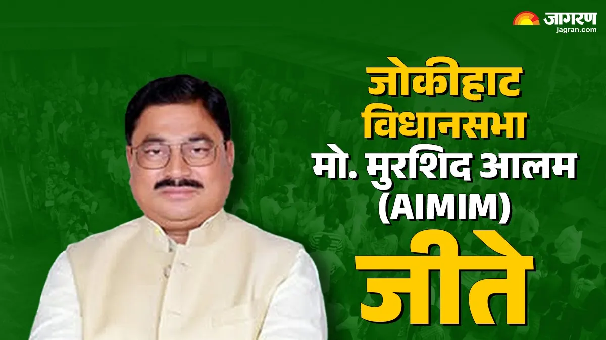 Jokihat vidhan sabha Final Result: जोकीहाट में AIMIM प्रत्याशी मुरशिद आलम को मिली जीत, 28 हजार वोटों रहा का अंतर
