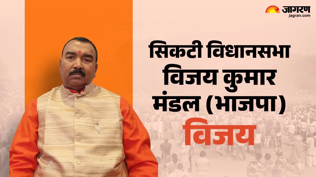 Sikti vidhan sabha Final Result: सिकटी में भाजपा प्रत्याशी विजय कुमार जीते, हरि नारायण प्रामाणिक को 19 हजार वोटों से हराया