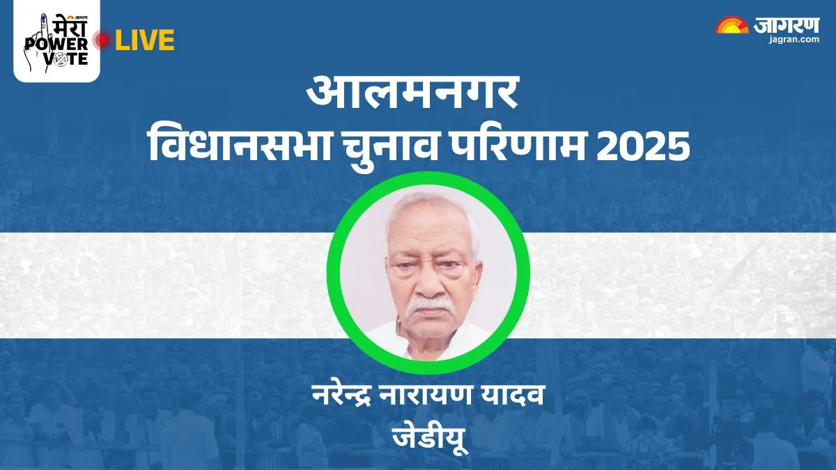 Alamnagar Vidhan Sabha Chunav Result: आलमनगर सीट से JDU के नरेंद्र नारायण की हुई जीत, VIP को मिली करारी हार
