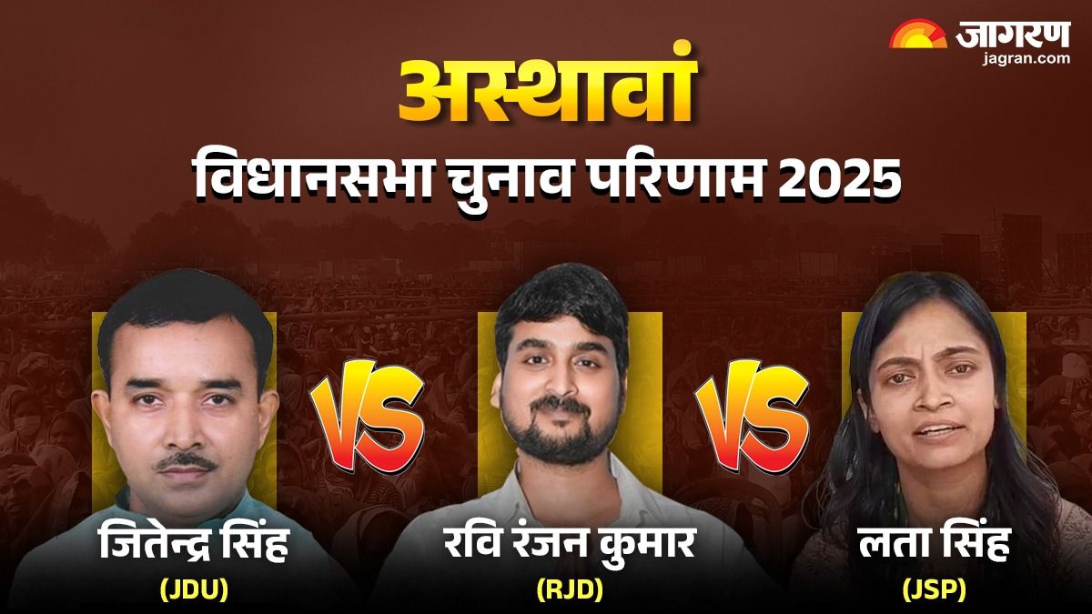 asthawan vidhan sabha chunav result 2025 rjd ravi ranjan kumar vs jdu jitendra kumar vs jsp lata singh winner loser and latest update