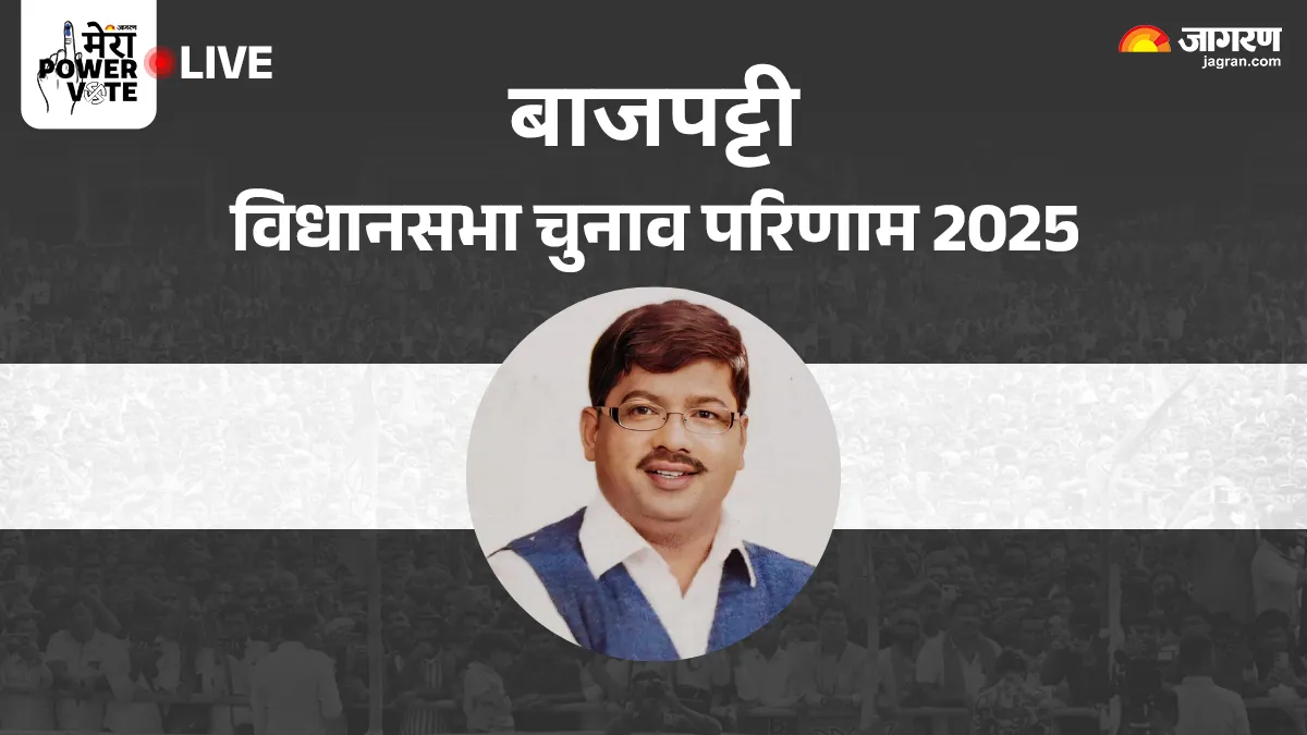 Bajpatti Vidhan Sabha Chunav Result LIVE: बाजपट्टी सीट पर RJD की करारी शिकस्त, RLM के रामेश्वर महतो ने मारी बाजी