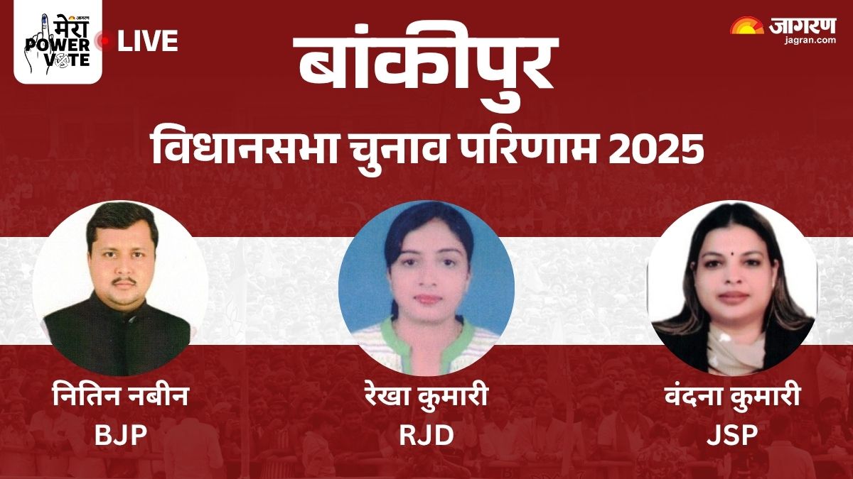bankipur vidhan sabha chunav result 2025 rjd vs jdu vs bjp vs congress winner loser and latest update