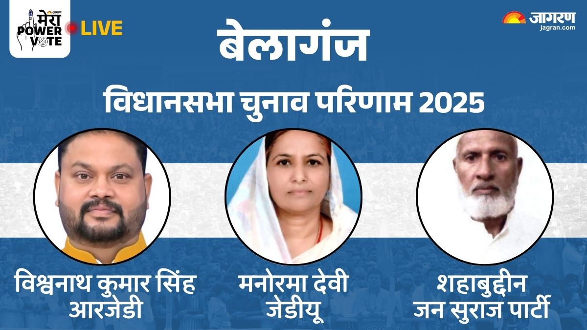 belaganj vidhan sabha chunav result 2025 rjd vs jdu vs bjp vs congress winner loser and latest update