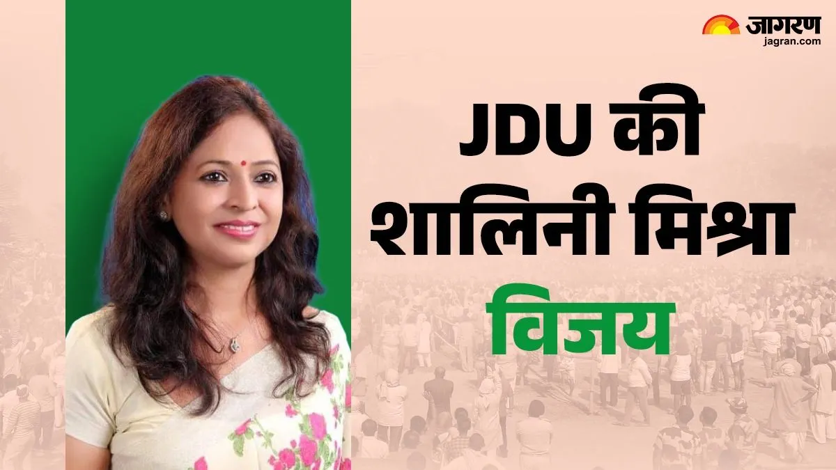 Kesaria vidhan sabha Chunav Result: केसरिया सीट पर फिर जीतीं JDU की शालिनी, दमदार जीत से पूरा परिवार गदगद