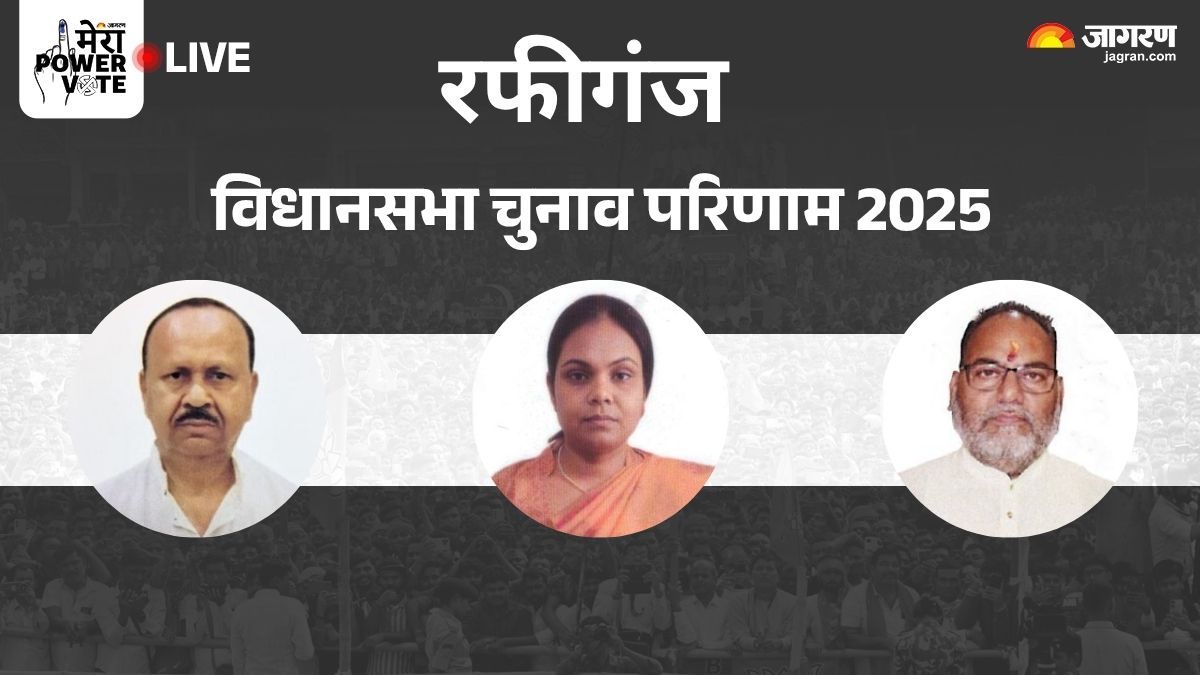 rafiganj vidhan sabha chunav result 2025 rjd vs jdu vs bjp vs congress winner loser and latest update