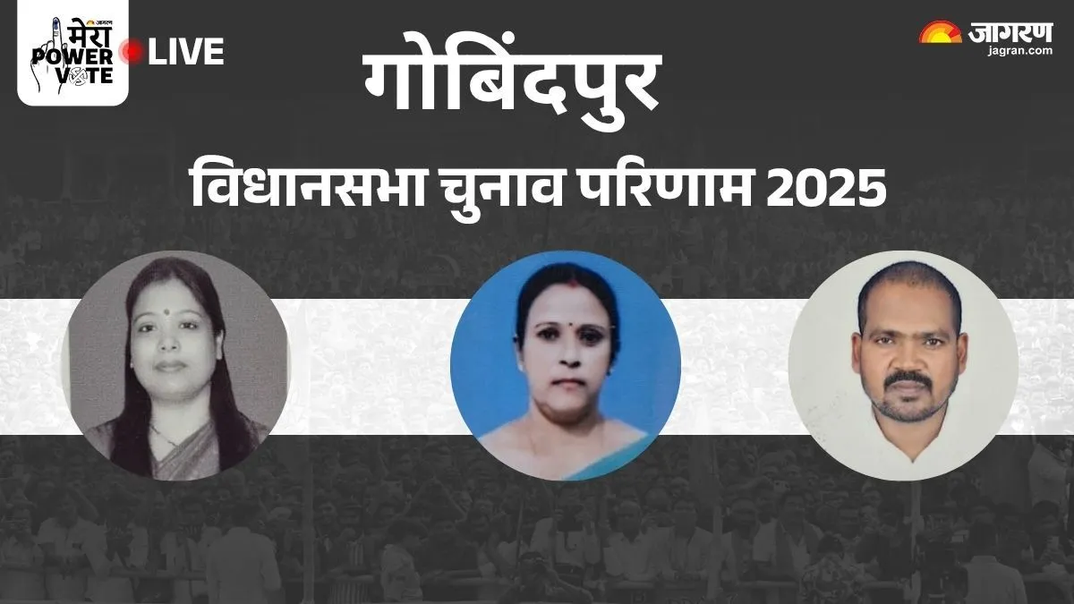 Gobindpur Vidhan Sabha Chunav Result: गोबिंदपुर विधानसभा सीट पर मुकाबले में 3 पार्टियां, क्या फिर चलेगा राजद का सिक्का?