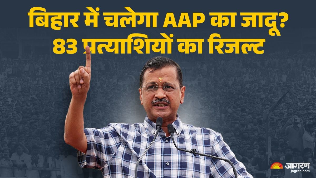 bihar vidhan sabha election result live update know here what is the condition of arvind kejriwals aap party