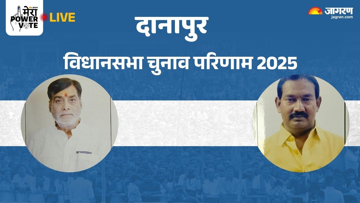 danapur vidhan sabha chunav result 2025 rjd ritlal yadav vs bjp ram kripal yadav winner loser and latest update