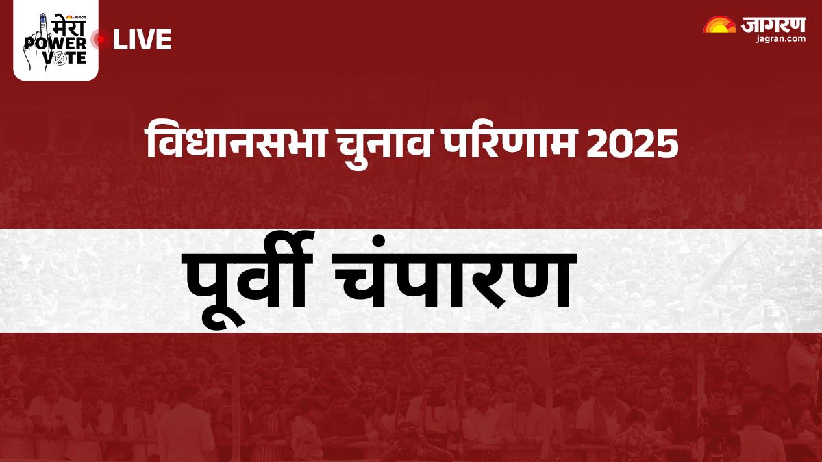 east champaran vidhan sabha chunav result 2025 rjd vs jdu vs bjp vs congress winner loser and latest update