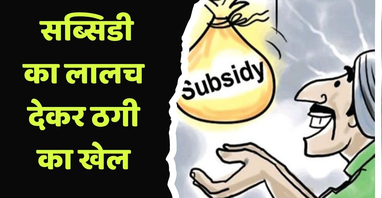 fraud in name of subsidies committed through facebook in auraiya three arrested