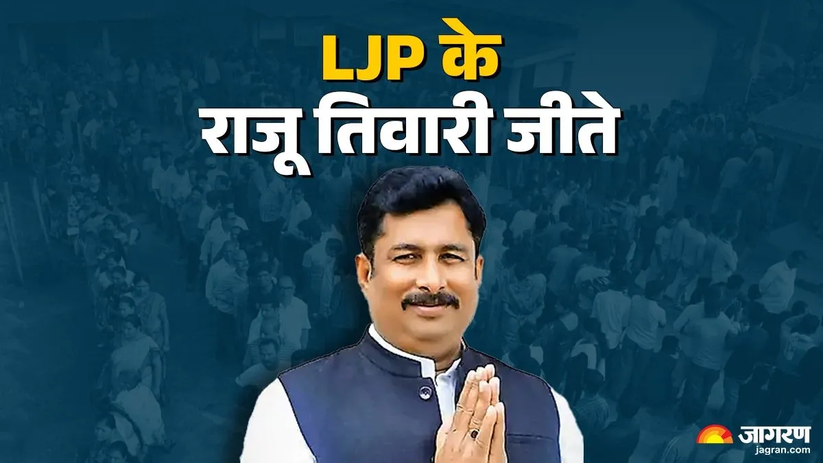 Govindganj vidhan sabha Chunav Result: कांग्रेस के शशि भूषण को दी तगड़ी पटखनी, LJP के राजू तिवारी ने रचा इतिहास