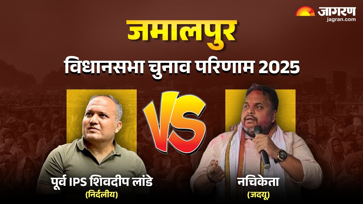 jamalpur election result 2025 shivdeep lande challenges jdu nachiketa winner loser