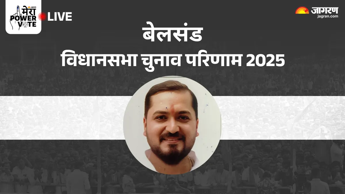 Belsand Vidhan Sabha Chunav Result: बेलसंड सीट पर LJP (R) ने राजद को चौंकाया! अमित कुमार ने दर्ज की ऐतिहासिक जीत