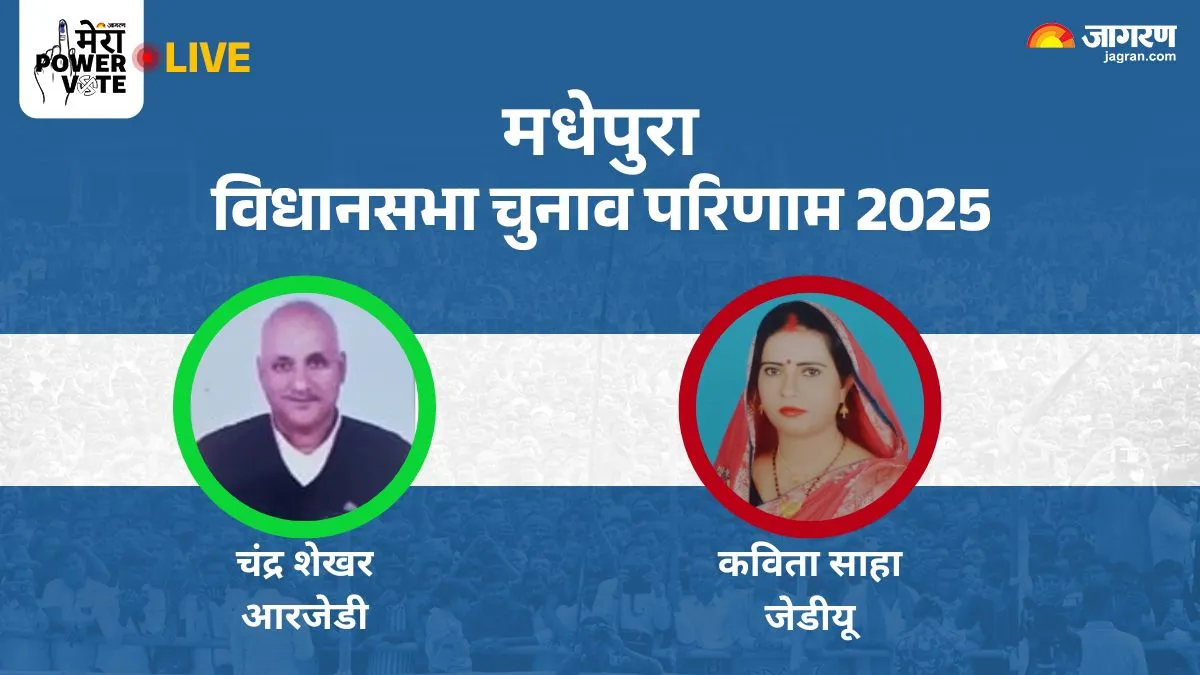Madhepura Vidhan Sabha Chunav Result: मधेपुरा सीट पर RJD के चंद्र शेखर हुए विजयी, JDU को मिली हार