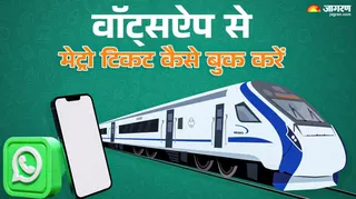 दिल्ली मेट्रो के टिकट अब ऑनलाइन भी बुक किए जा सकते हैं।