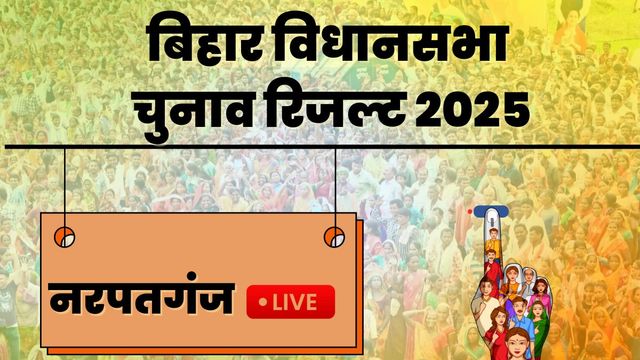 Narpatganj Vidhan Sabha Chunav Result: BJP-RJD प्रत्याशी के बीच करीब 1000 वोटों का अंतर, 7 राउंड की मतगणना पूरी