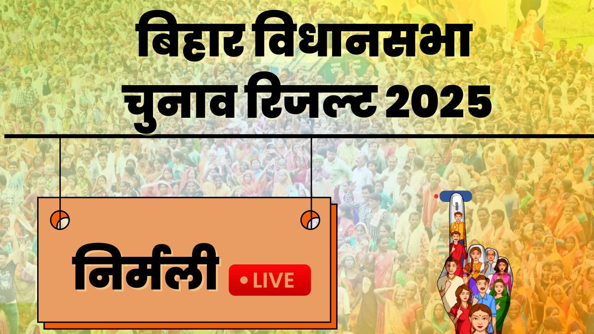 nirmali vidhan sabha chunav result 2025 jdu anirudh prasad rjd bajinath mehta jsp rampravesh yadav winner loser and latest update