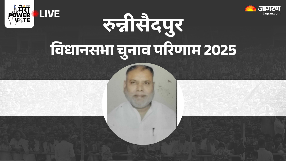 runnisaidpur vidhan sabha chunav result 2025 rjds chandan kumar vs jdus pankaj mishra winner loser and latest update