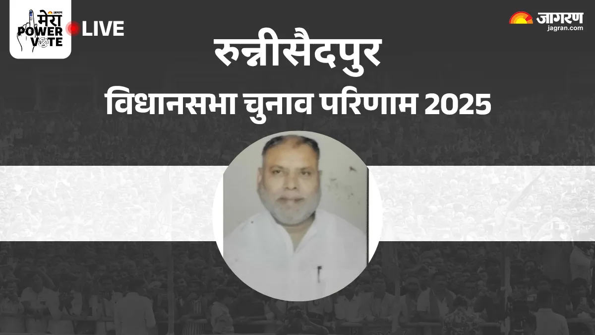 Runnisaidpur Vidhan Sabha Chunav Result: रुन्नीसैदपुर में फिर चला JDU क जादू, RJD नहीं पेश कर पाई मुकाबला
