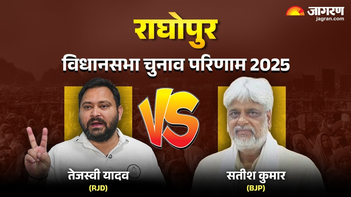 raghopur seat election result 2025 rjd candidate tejashwi yadav bjp candidate satish kumar