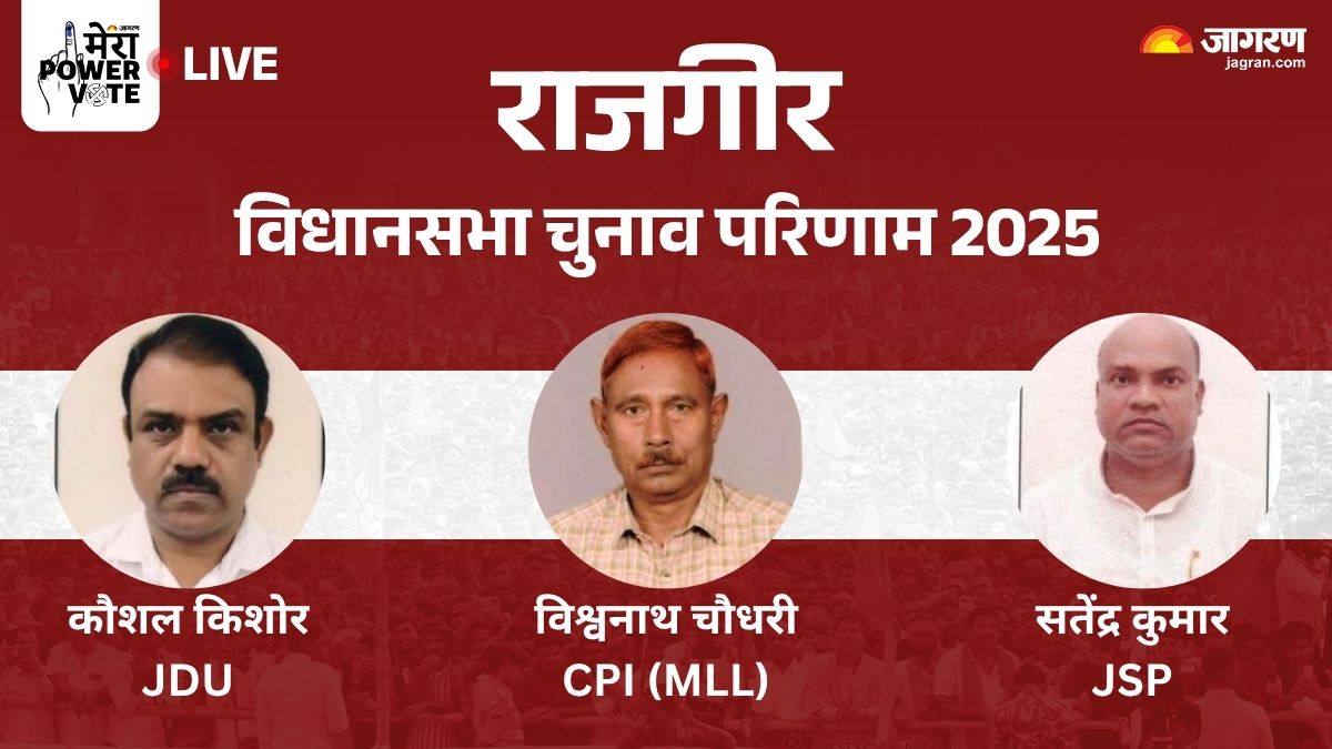 rajgir vidhan sabha chunav result 2025 rjd vs jdu vs bjp vs congress winner loser and latest update bihar election result
