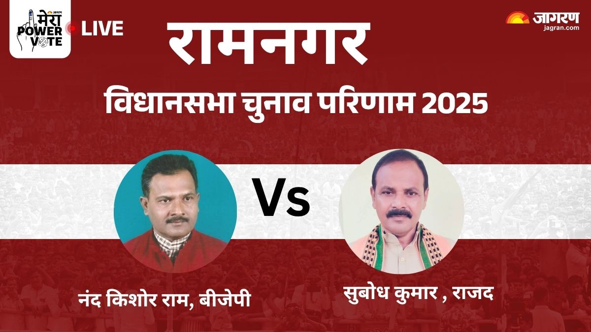 ramnagar vidhan sabha chunav result 2025 rjd vs bjp vs jansuraj winner loser and latest update