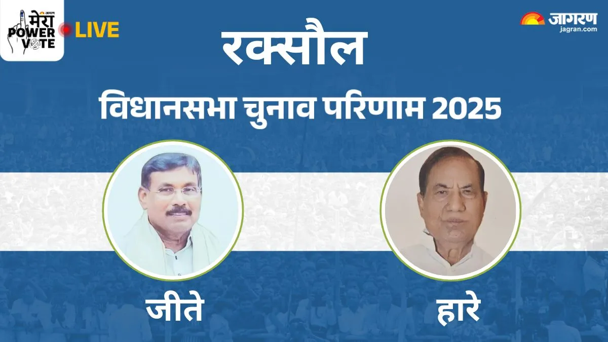 Raxaul vidhan sabha Chunav Result 2025: रक्सौल में BJP के प्रमोद कुमार सिन्हा जीते, आगे, कांग्रेस के श्याम बिहारी को हराया
